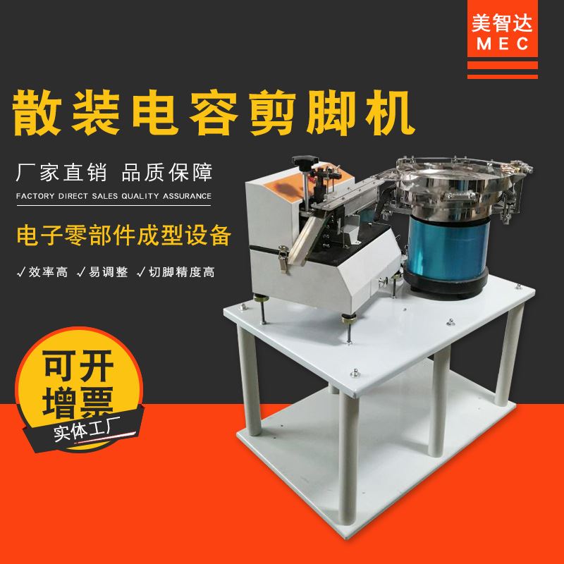 美智达MEC-701LED灯电子料元器件自动切脚机散装电解电容剪脚机