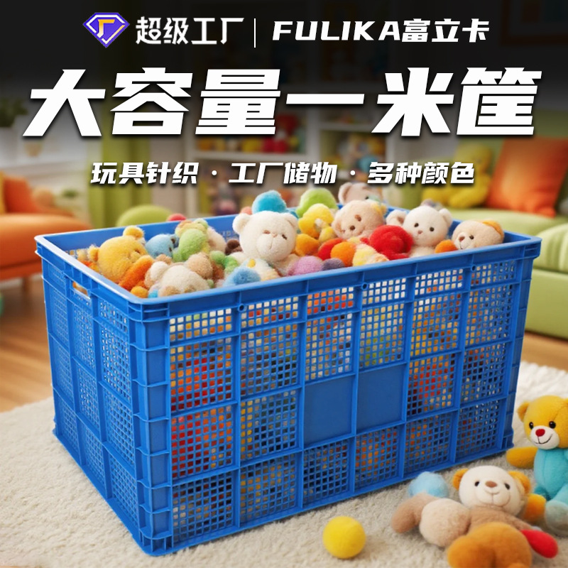 富立卡1米长玩具大筐加厚塑料框多种颜色大容量可装书包工厂