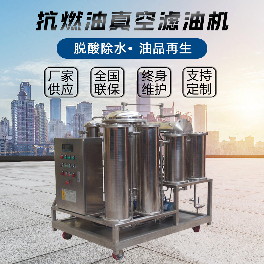 TYC抗燃油eh油滤油机厂家供应 抗燃油脱真空脱水高效脱酸除杂