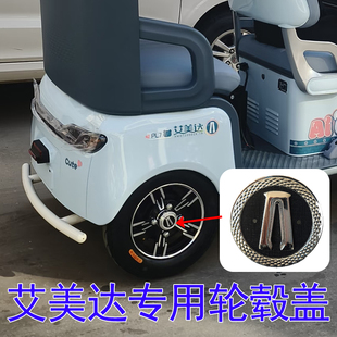 适用艾美达休闲三轮车通用铝轮轮毂盖后轮防尘罩老年代步车后轮盖