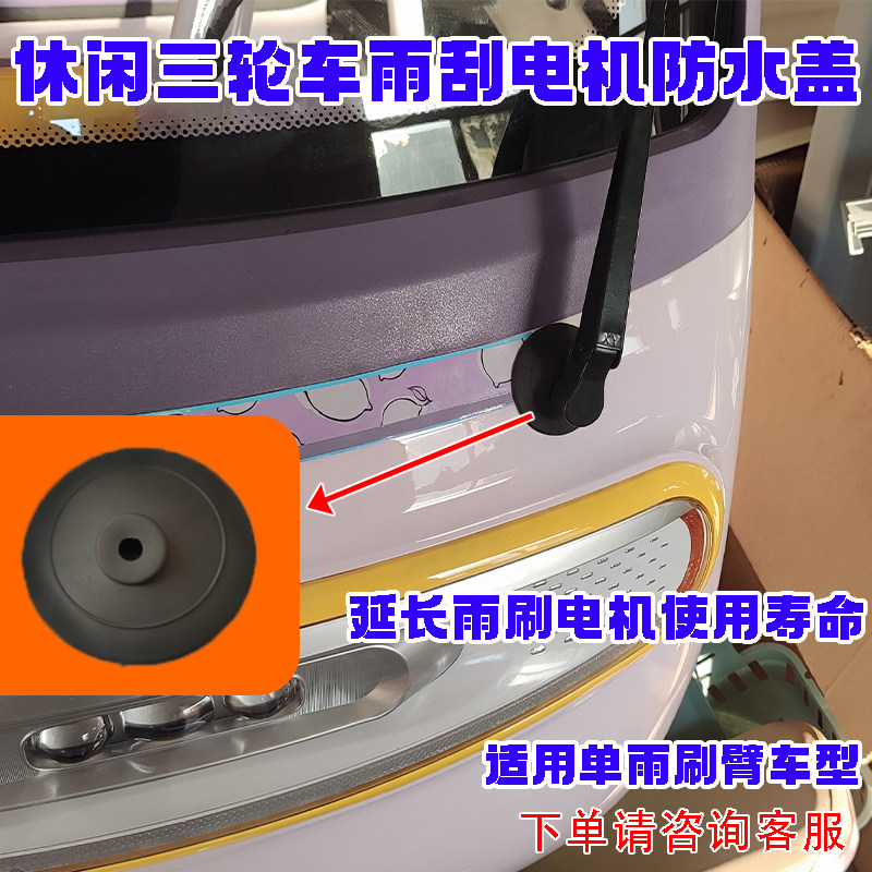 电动车雨刷电机防水防尘盖