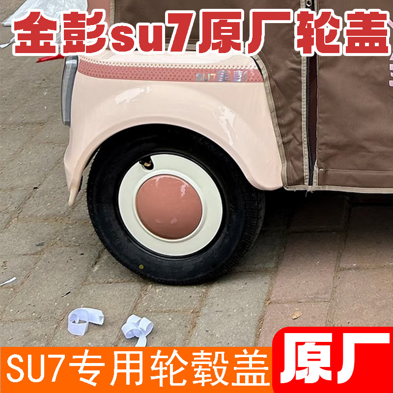 金彭三轮车su7原厂后轮盖轮毂装饰盖防尘罩原装配件专用10寸轮盖
