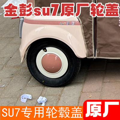 金彭su7原厂专用后轮毂盖