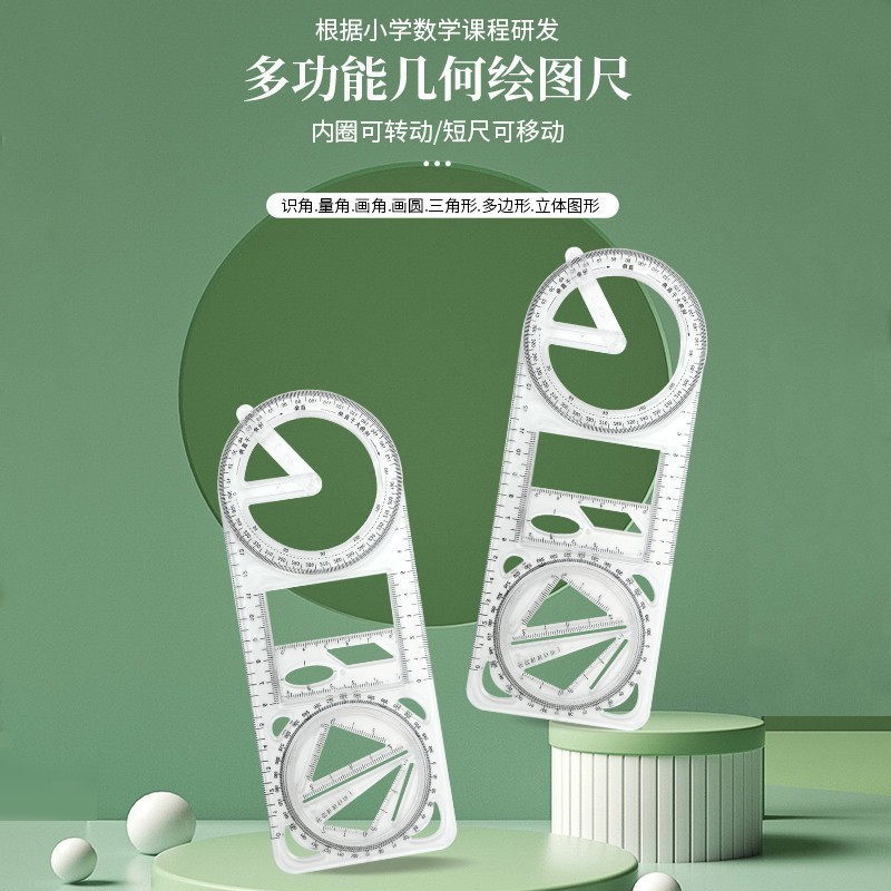 多功能几何绘图尺初中小学生活动式函数平面图形画角尺量角器模板