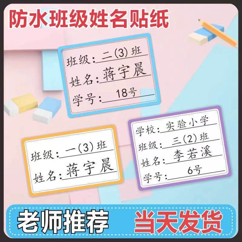 小学生初中班级学号名字贴透明防水姓名贴纸水杯标签贴不干胶定制
