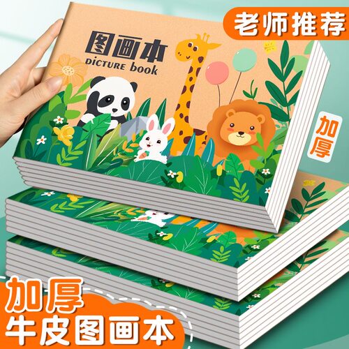 加厚儿童图画本绘画本
