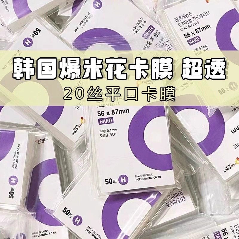 韩国爆米花卡膜20丝高透平口卡套拍立得照片保护膜专辑卡膜