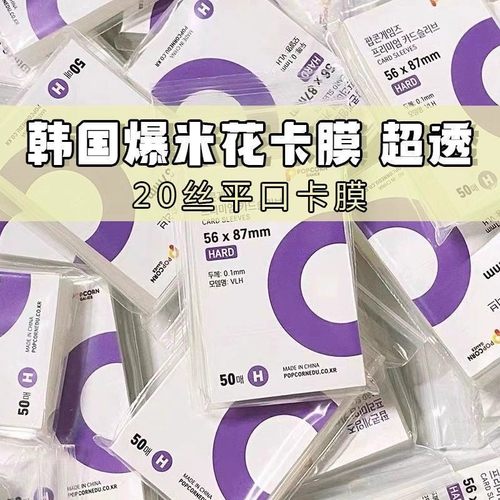韩国爆米花卡膜20丝高透平口卡套拍立得照片保护膜专辑卡膜