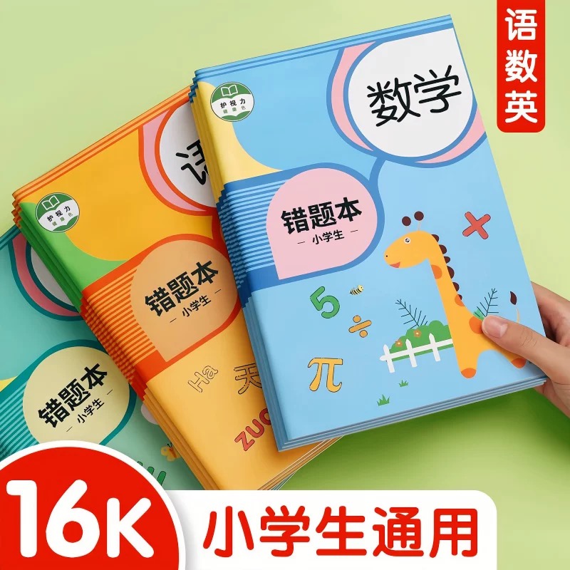 错题本小学生专用数学整理本一年级二年级语文英语纠错小学