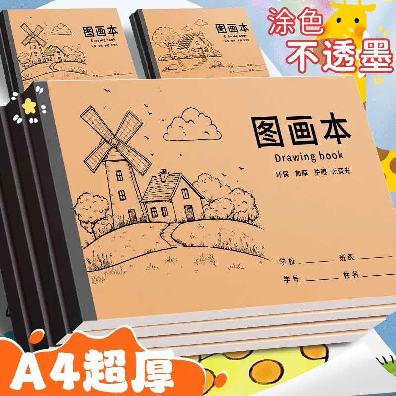 A4加厚牛皮图画本画画绘画纸儿童幼儿园小学生速写美术空白涂鸦本
