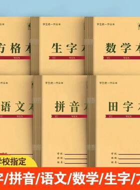 加厚小学生作业小本子批发田字格生字本幼儿园拼音本语文本练字
