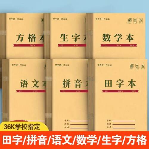加厚小学生作业小本子批发田字格生字本幼儿园拼音本语文本练字