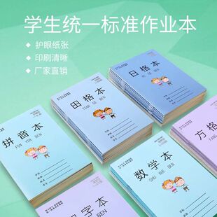 小学生作业本子拼音本田子格练字本数学本子生字本方格日格本
