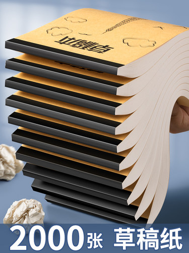 草稿纸草稿本小大学生高中生考研专用分区加厚空白演草纸本子数学