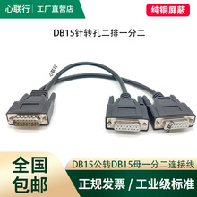 DB15两排一分二数据线2排15针分两15孔并口数据线带螺母全铜屏蔽