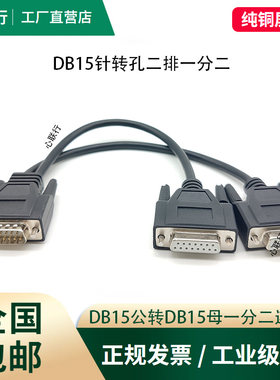 心联行DB15两排一分二数据线