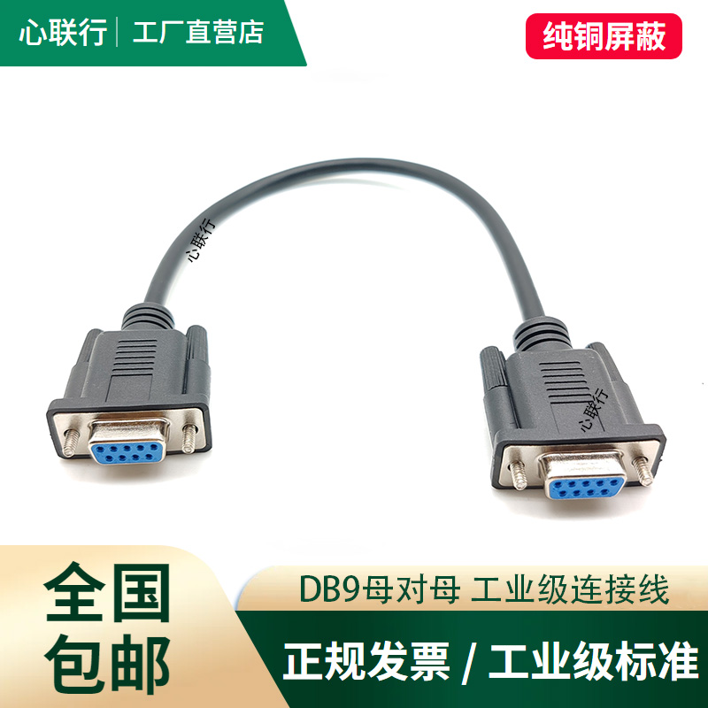 DB9串口线RS232连接线公对公对母对母直连COM延长线9针工业控制线