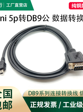 纯铜DB9公母转Mini5P线设备连接线usbT型口miniusb5P转DB9数据线