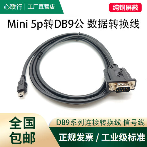 纯铜DB9公母转Mini5P线设备连接线usbT型口miniusb5P转DB9数据线