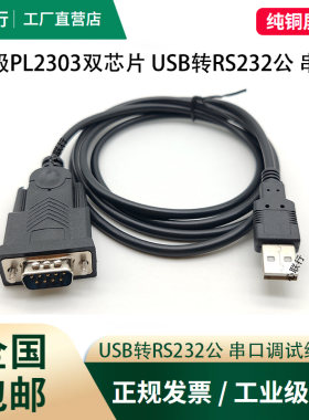 心联行usb转rs232串口线工业级9针com口db9PLC调试线地磅秤PL2303