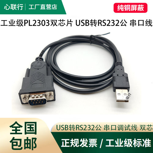 心联行usb转rs232串口线工业级9针com口db9PLC调试线地磅秤PL2303