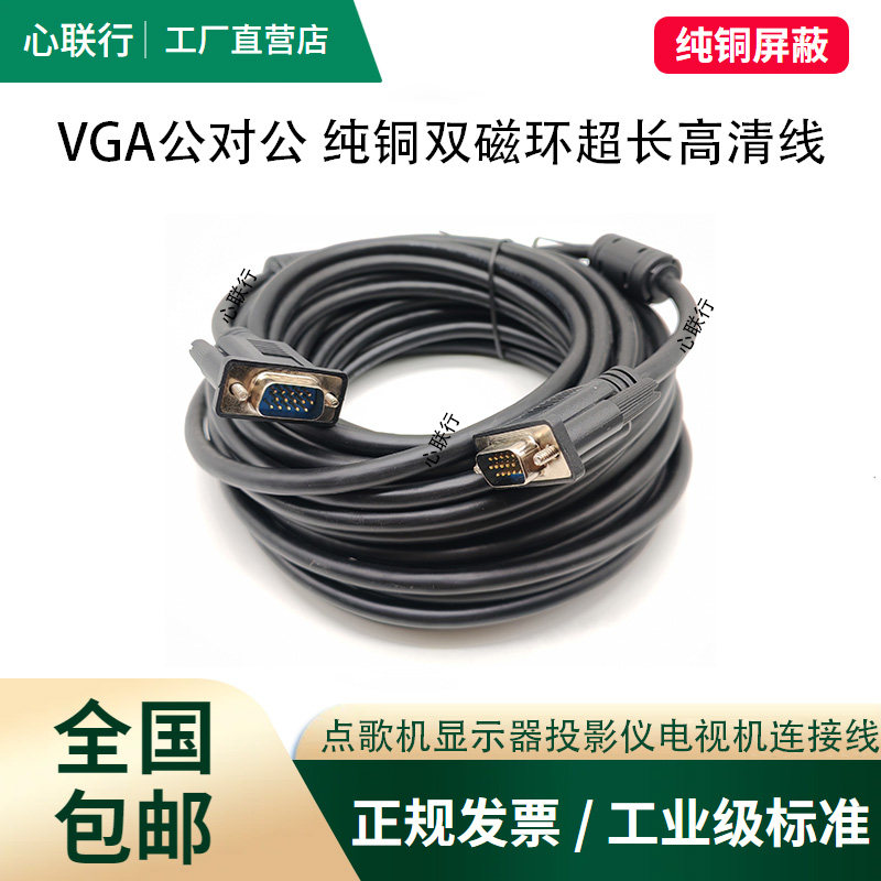 心联行VGA线点歌机投影仪连接线显示器监控视频高清线20米10米