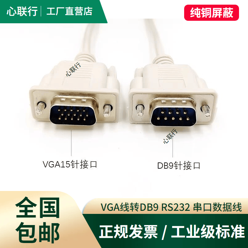 DB9针转15针三排串口公对公VGA线