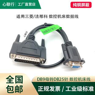 适用发那科三菱系统CNC数控机床数据线法兰克加工中心RS232通讯