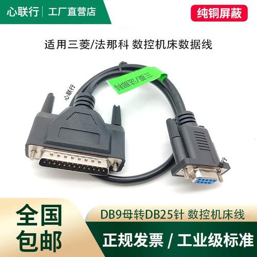 适用发那科三菱系统CNC数控机床数据线法兰克加工中心RS232通讯