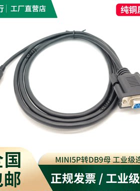 黑色COMmini5pT口DB9母转数据线