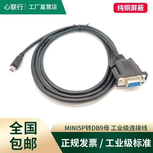 黑色COMmini5pT口DB9母转数据线