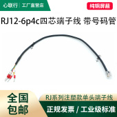 RJ12 CAN RJ45水晶头端子线带号码 422 RJ45转232线 管转485 RJ11