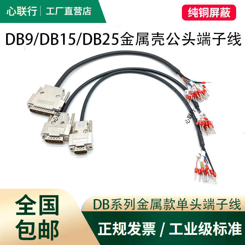 金属壳DB9/DB15/DB25/DB37单头端子线带号码管公头母头9针串口线