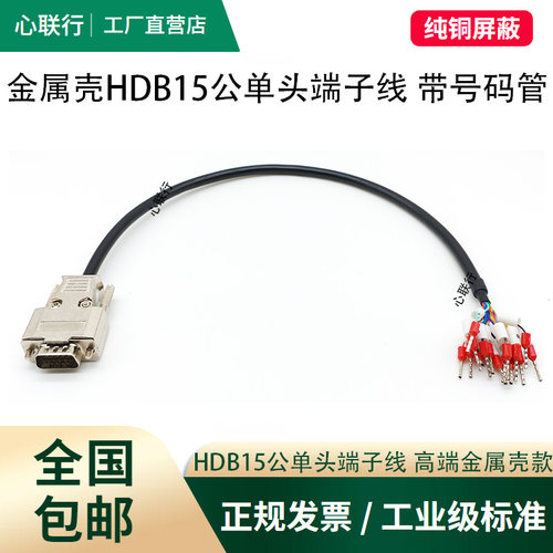 金属壳DB9/DB15/HDB15/DB25/DB37单头端子线带号码管公母头串口线