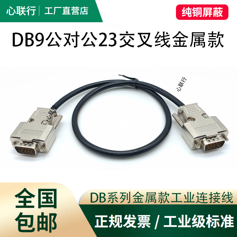 心联行DB9串口线公对公对母对母DB9金属壳直连交叉232/485/COM口