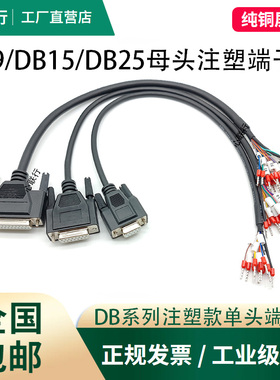 DB25 DB15 DB9单头线带号码管端子线母头公头RS232串口线15并口线