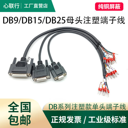 DB25 DB15 DB9单头线带号码管端子线母头公头RS232串口线15并口线