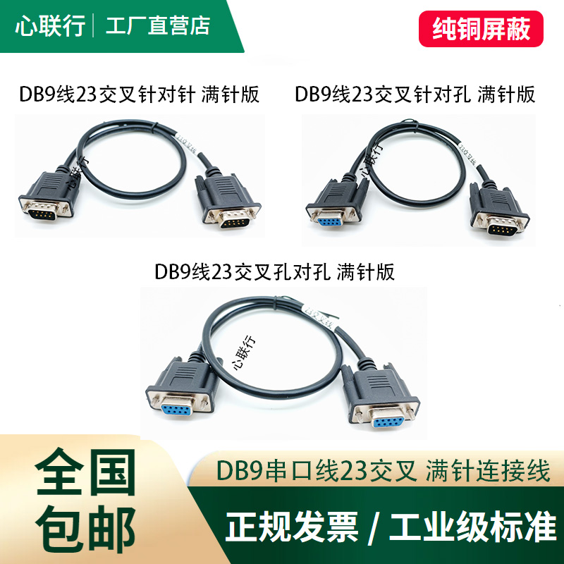 DB9串口线RS232连接线公对公对母对母交叉COM延长线9针工业控制线