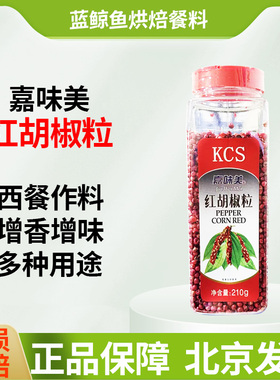嘉味美红胡椒粒210g中西餐调料装饰红色胡椒粒西餐牛排牛扒