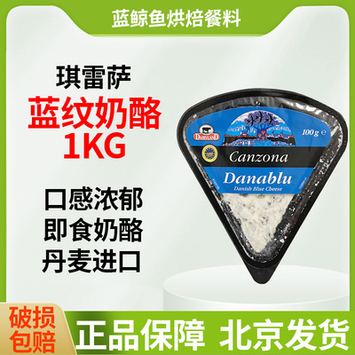 琪雷萨蓝纹奶酪1kg丹麦进口