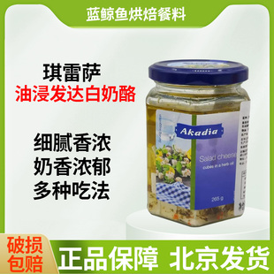 琪雷萨油浸发达白奶酪265g丹麦进口西餐开胃蔬菜沙拉飞达芝士