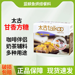 太古方糖甘香方糖块250g白砂糖咖啡糖包黑咖啡伴侣奶茶专用