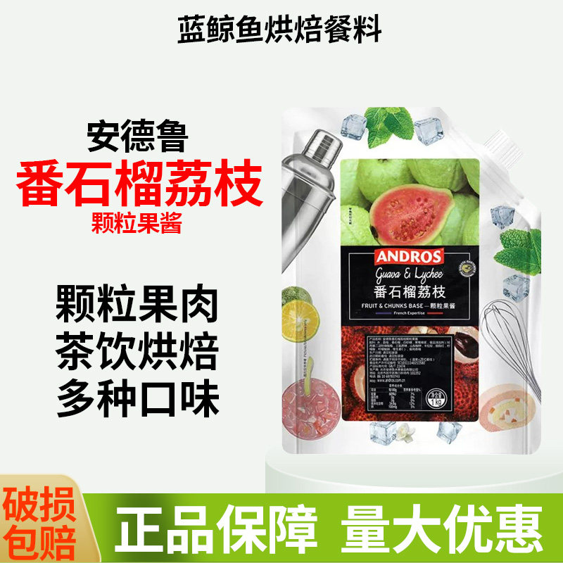 安德鲁番石榴荔枝颗粒果酱1kg ANDROS商用配料浓缩小袋包装烘焙图片