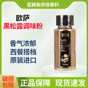 欧萨黑松露味调味粉60g意大利进口黑松露粉调料披萨牛排意大利面