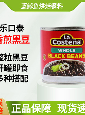 墨西哥进口乐口泰香煎黑豆整粒400g茄汁黑豆芸豆black beans