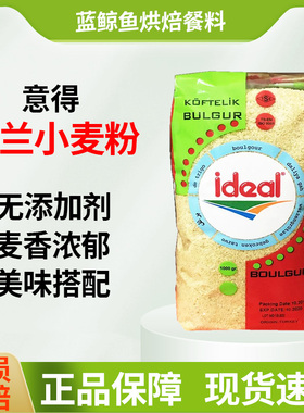 土耳其进口ideal意得细杜兰小麦粒黄麦米Boulgur1kg饱腹低热量
