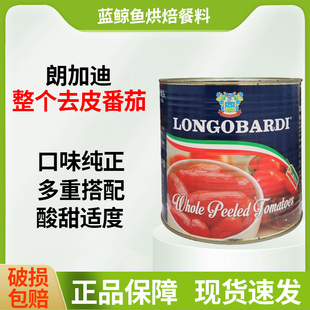 意大利朗加迪整个去皮番茄罐头2.5kg意粉意面酱披萨番茄酱商用
