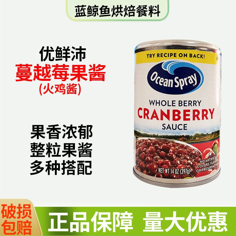 优鲜沛蔓越莓果酱397g美国原装进口火鸡酱金巴利酱金巴利汁整粒