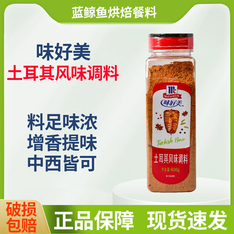 味好美土耳其风味调料600g 牛排羊排猪排烧烤肉鸡排撒料腌料商用,粮油调味/速食/干货/烘焙,烧烤调料/腌料,淘宝优惠券,粉丝福利购,淘宝优惠卷