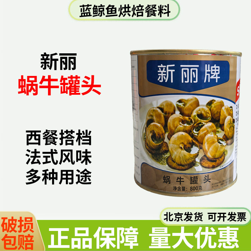 进口新丽牌蜗牛肉800g72-80粒sunnyland法式餐厅蜗牛肉螺肉原料